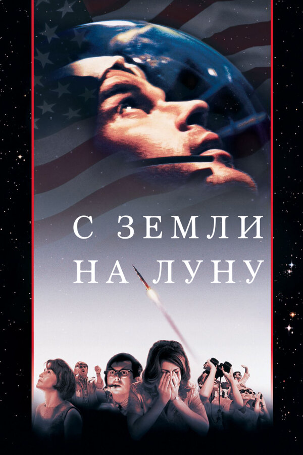 С Земли на Луну (1998) - смотреть онлайн